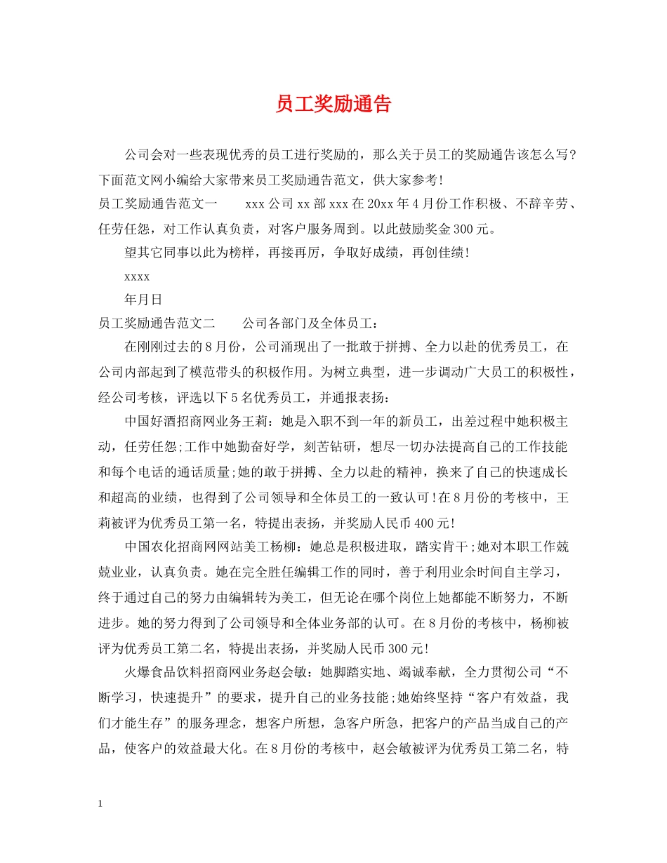 员工奖励通告 _第1页