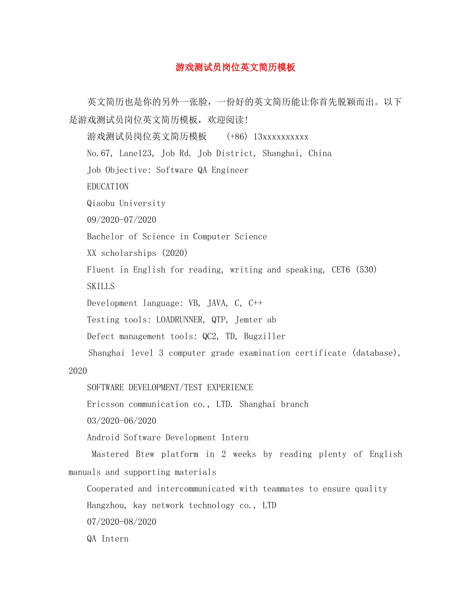 游戏测试员岗位英文简历模板 _第1页