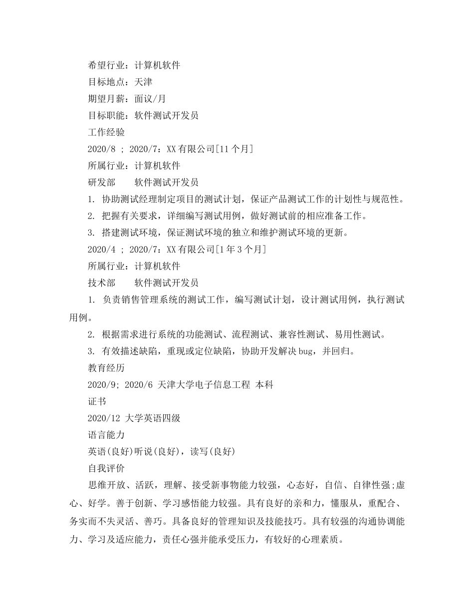 游戏测试员岗位英文简历模板 _第3页