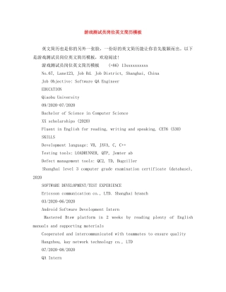 游戏测试员岗位英文简历模板 