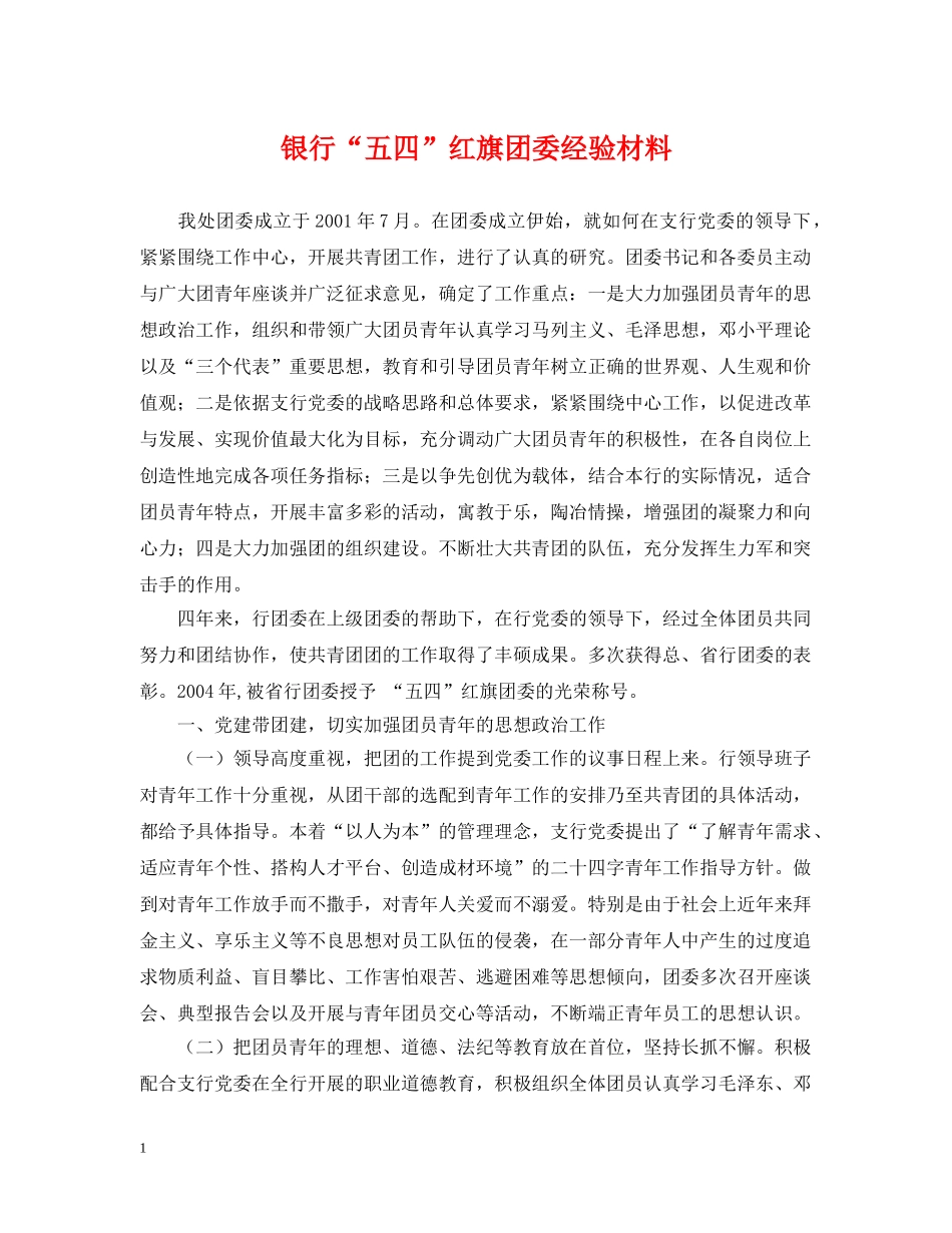 银行“五四”红旗团委经验材料 _第1页