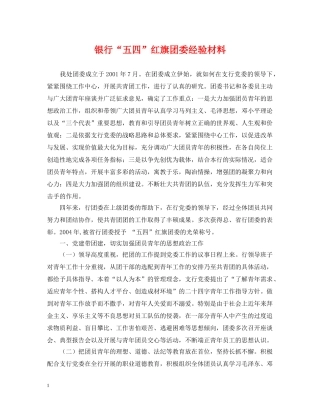 银行“五四”红旗团委经验材料 