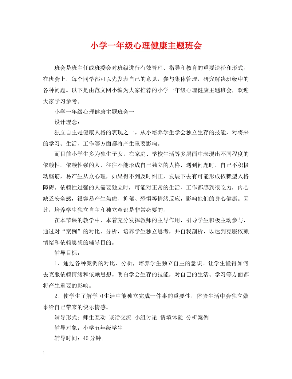 小学一年级心理健康主题班会 _第1页