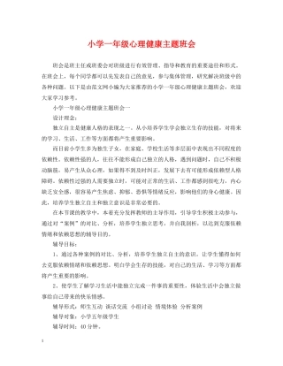 小学一年级心理健康主题班会 