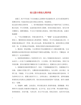 幼儿园小班幼儿周评语 