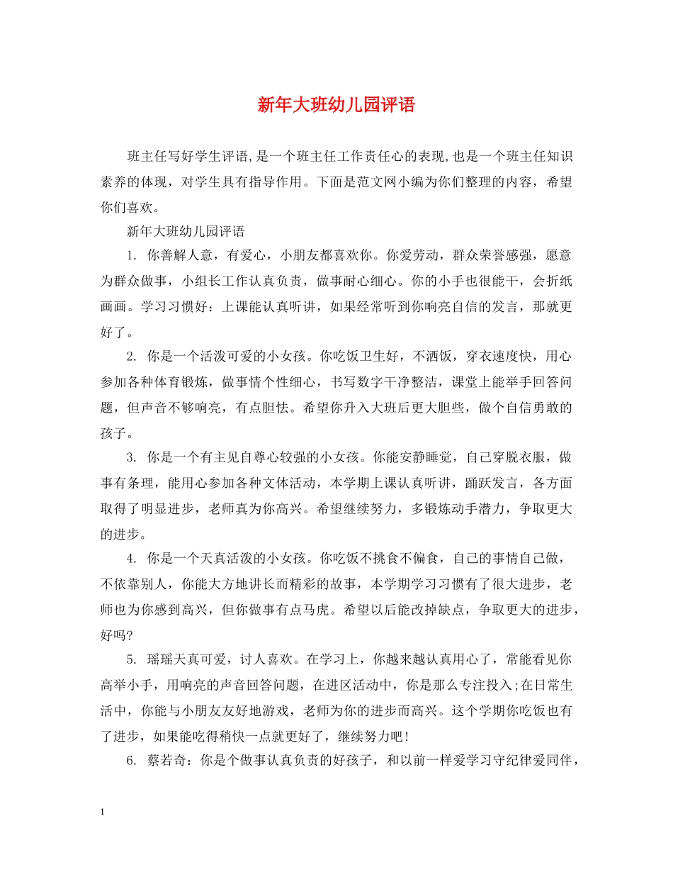 新年大班幼儿园评语 _第1页