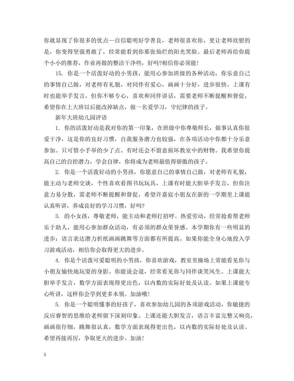 新年大班幼儿园评语 _第3页