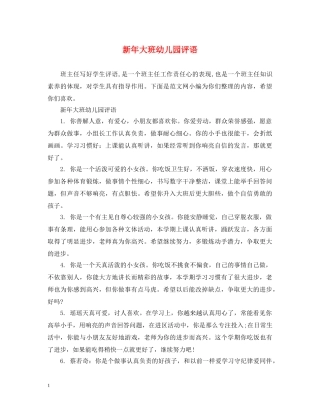 新年大班幼儿园评语 