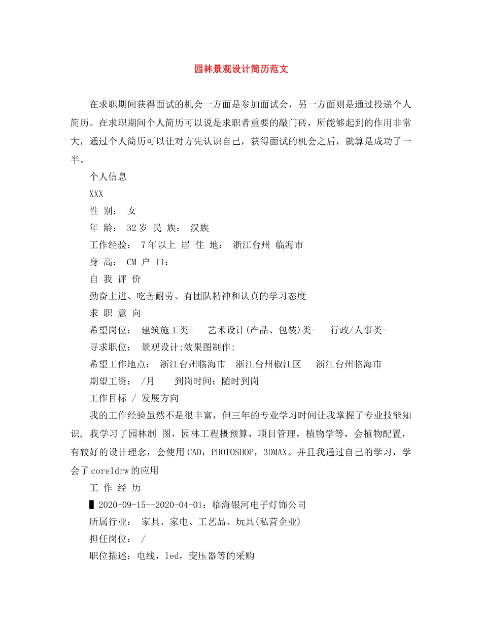园林景观设计简历范文 _第1页