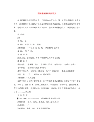 园林景观设计简历范文 