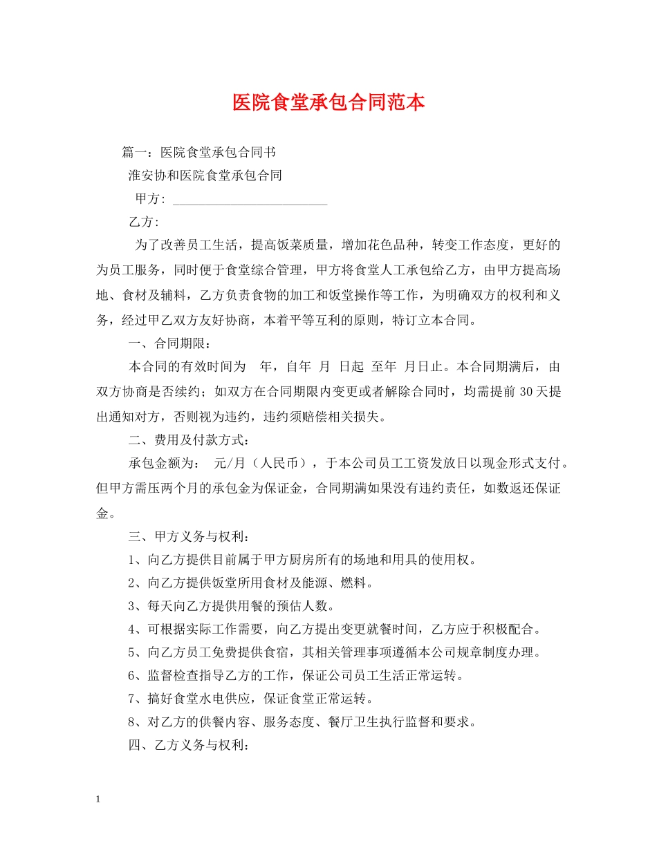 医院食堂承包合同范本 (2) _第1页