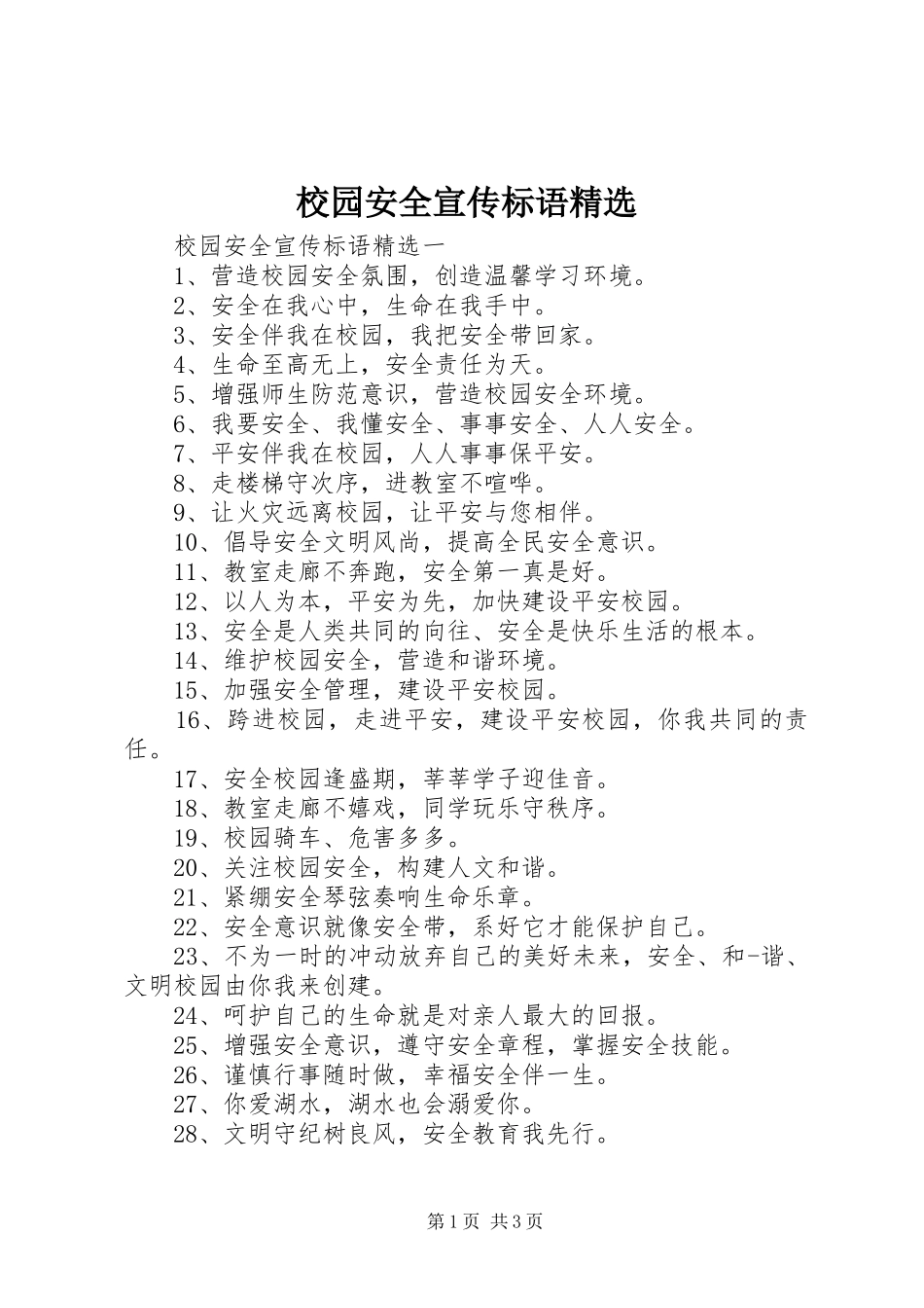 校园安全宣传标语精选_第1页