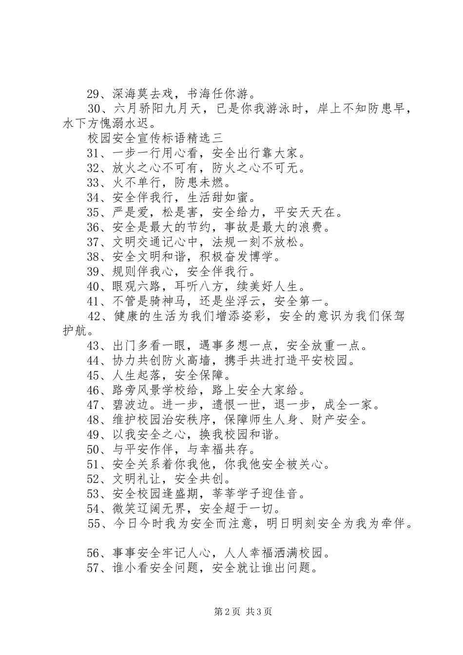 校园安全宣传标语精选_第2页
