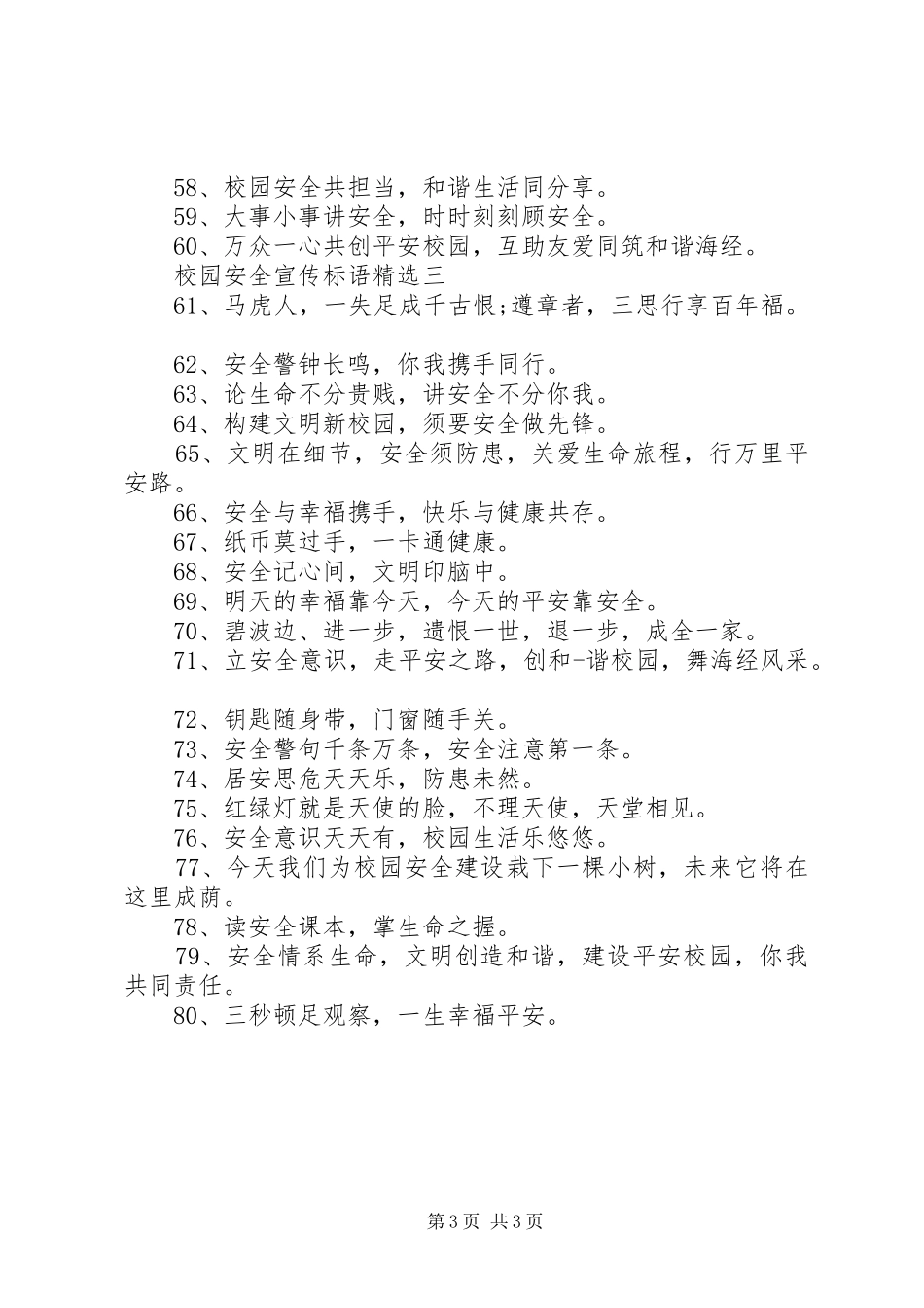 校园安全宣传标语精选_第3页