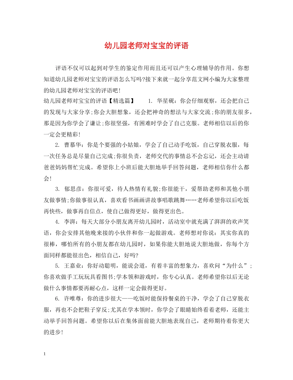 幼儿园老师对宝宝的评语 _第1页