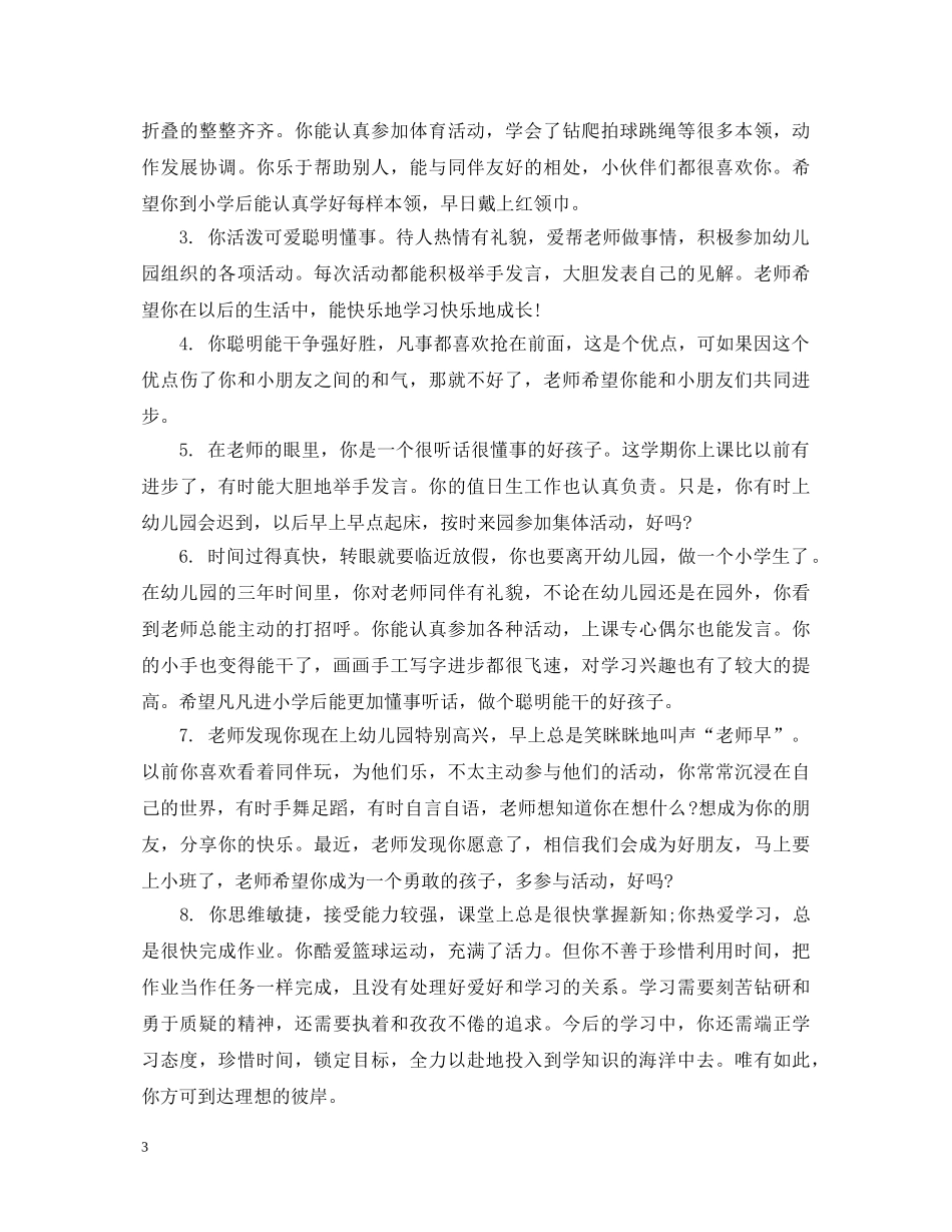 幼儿园老师对宝宝的评语 _第3页