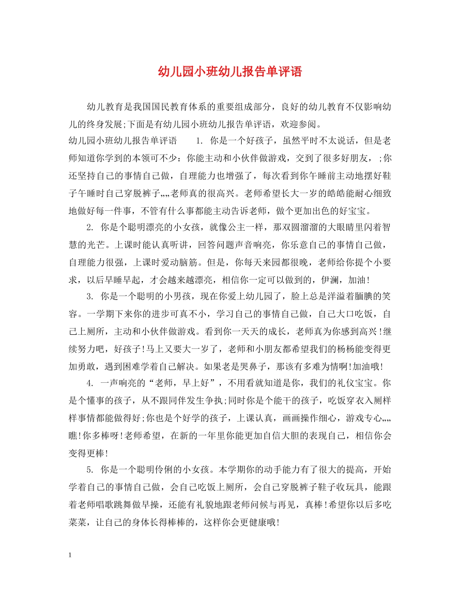 幼儿园小班幼儿报告单评语 _第1页