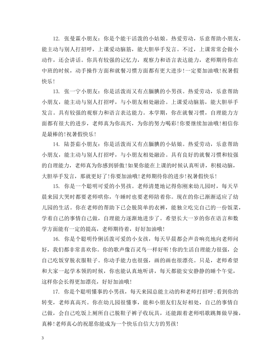 幼儿园小班幼儿报告单评语 _第3页