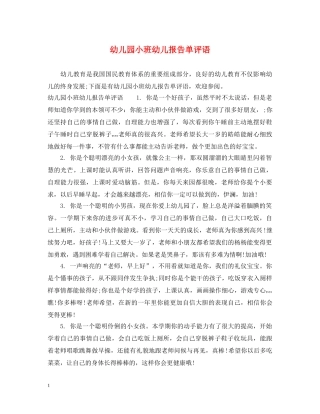 幼儿园小班幼儿报告单评语 