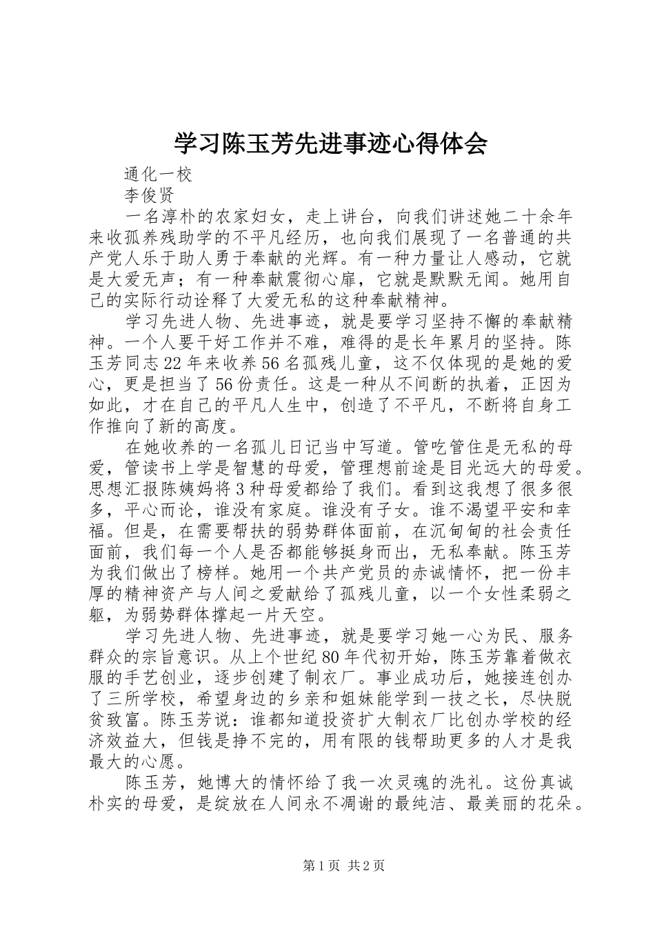 学习陈玉芳先进事迹体会心得_第1页