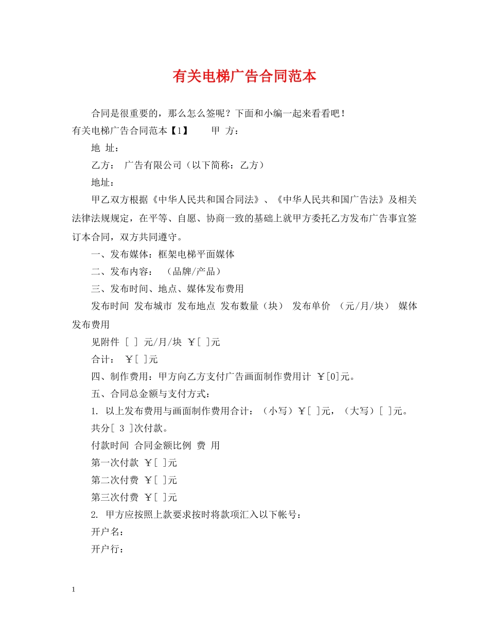 有关电梯广告合同范本 _第1页