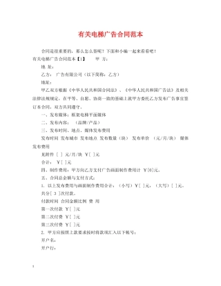 有关电梯广告合同范本 