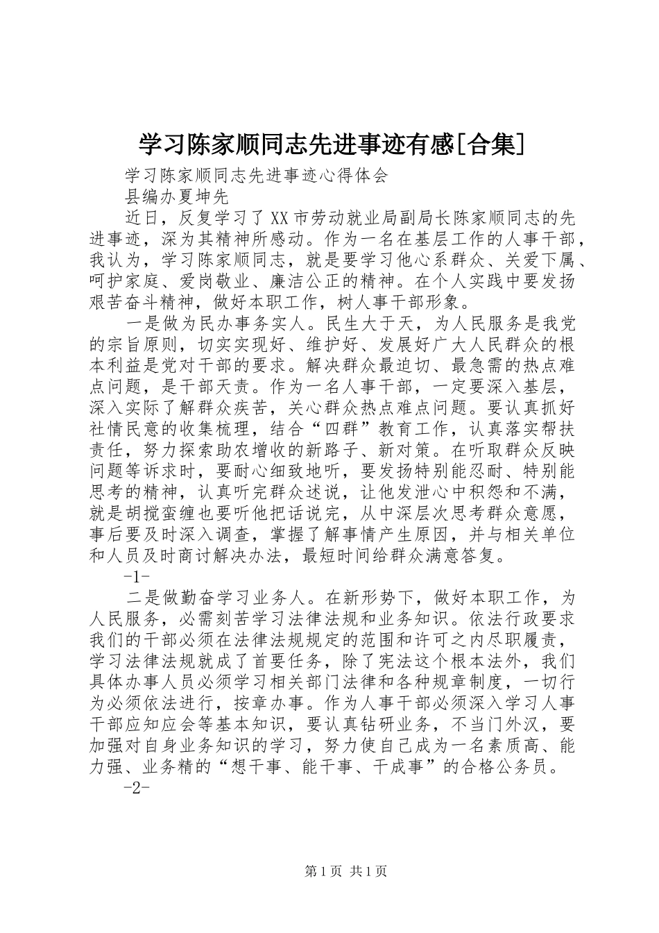 学习陈家顺同志先进事迹有感[合集]_第1页