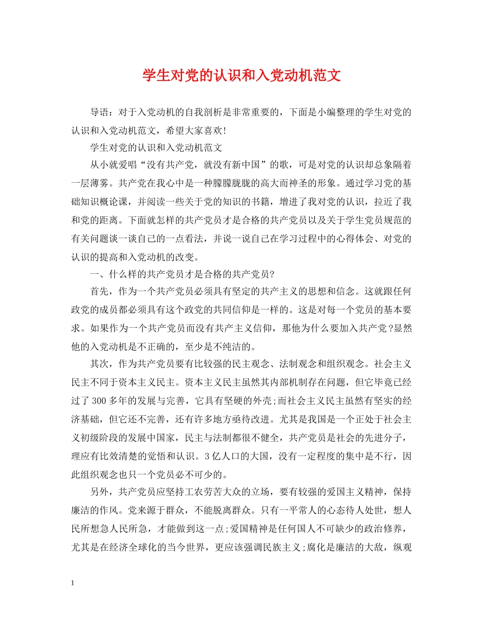 学生对党的认识和入党动机范文 _第1页