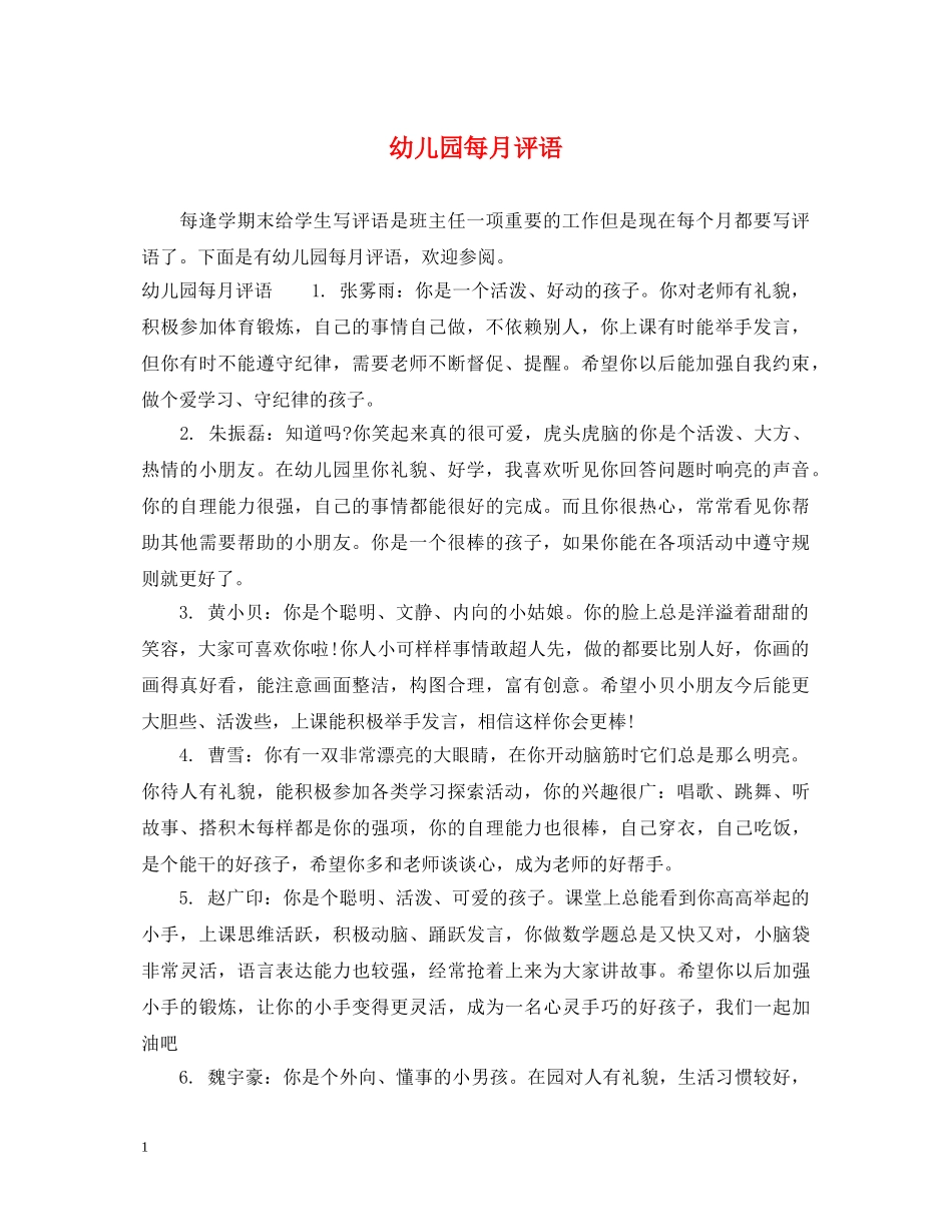 幼儿园每月评语 _第1页
