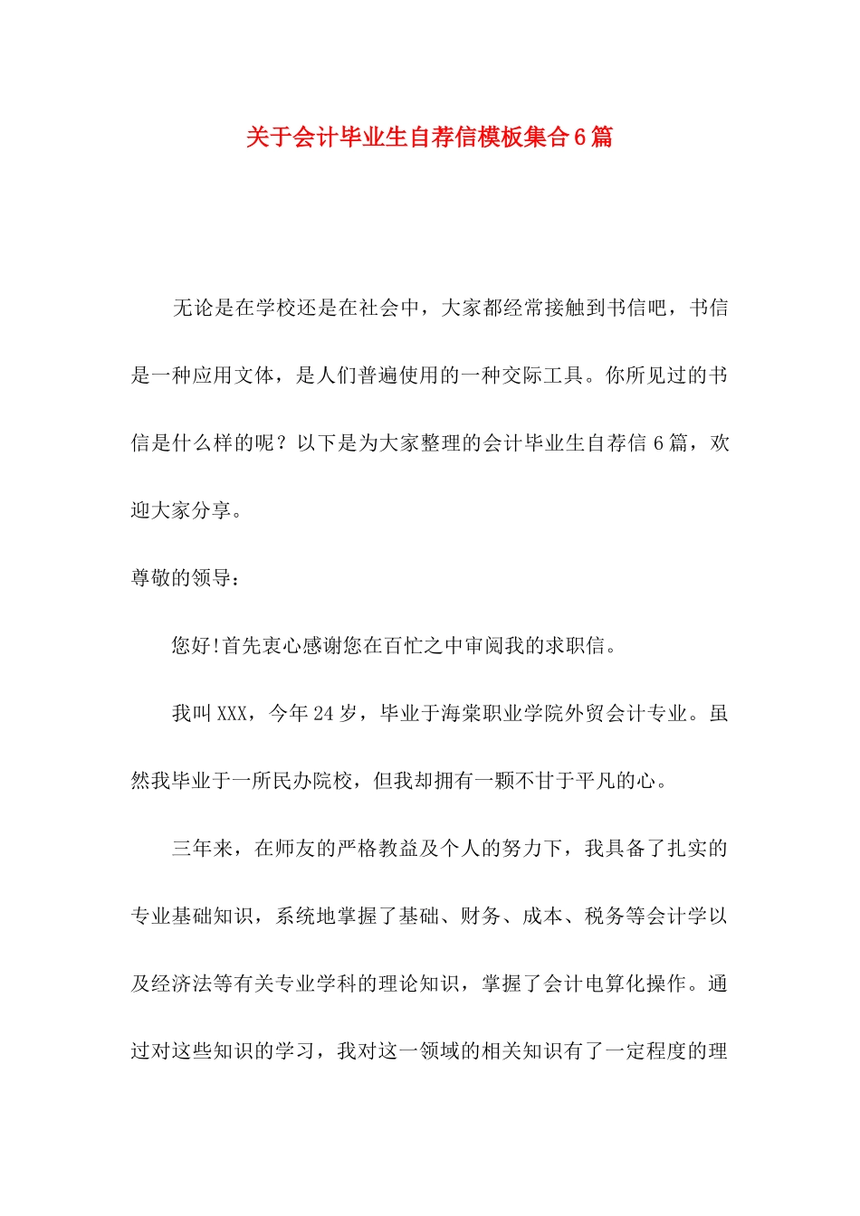 会计毕业生自荐信模板集合6篇_第1页