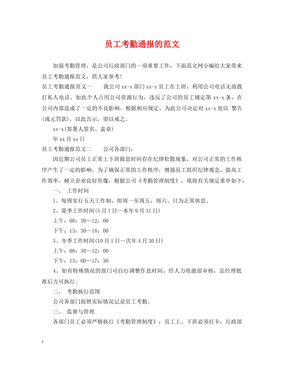员工考勤通报的范文 _第1页