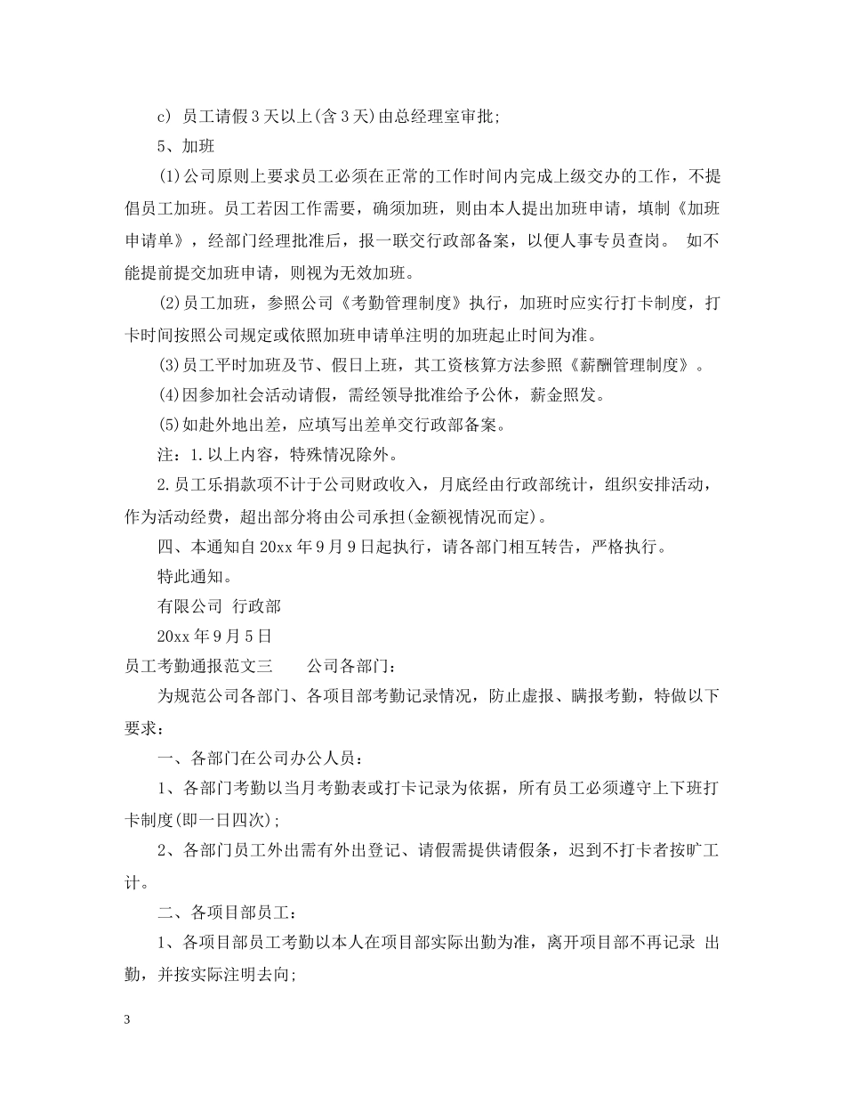 员工考勤通报的范文 _第3页