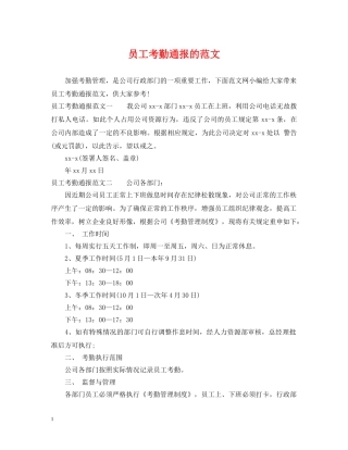 员工考勤通报的范文 