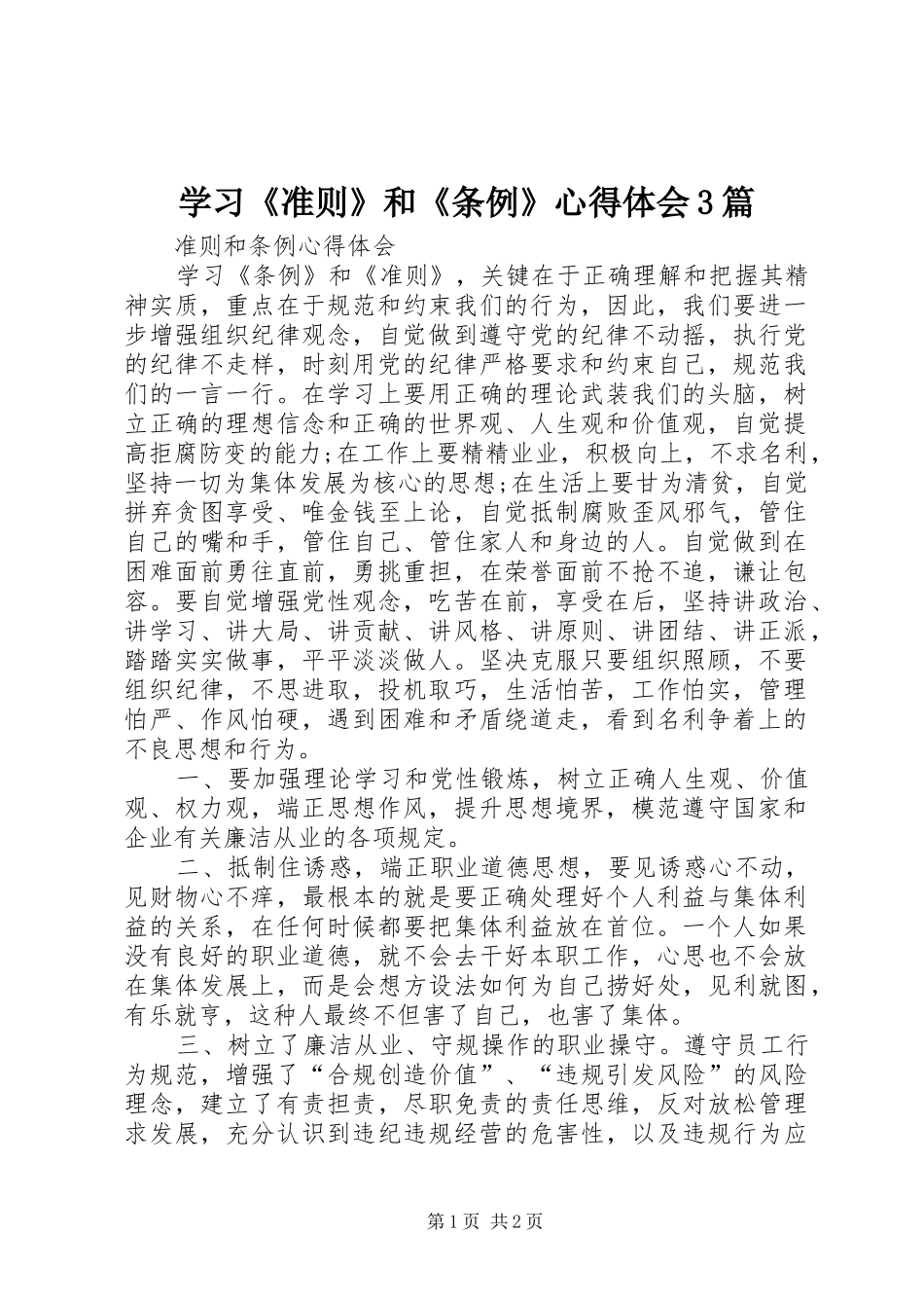 学习《准则》和《条例》体会心得3篇 (9)_第1页