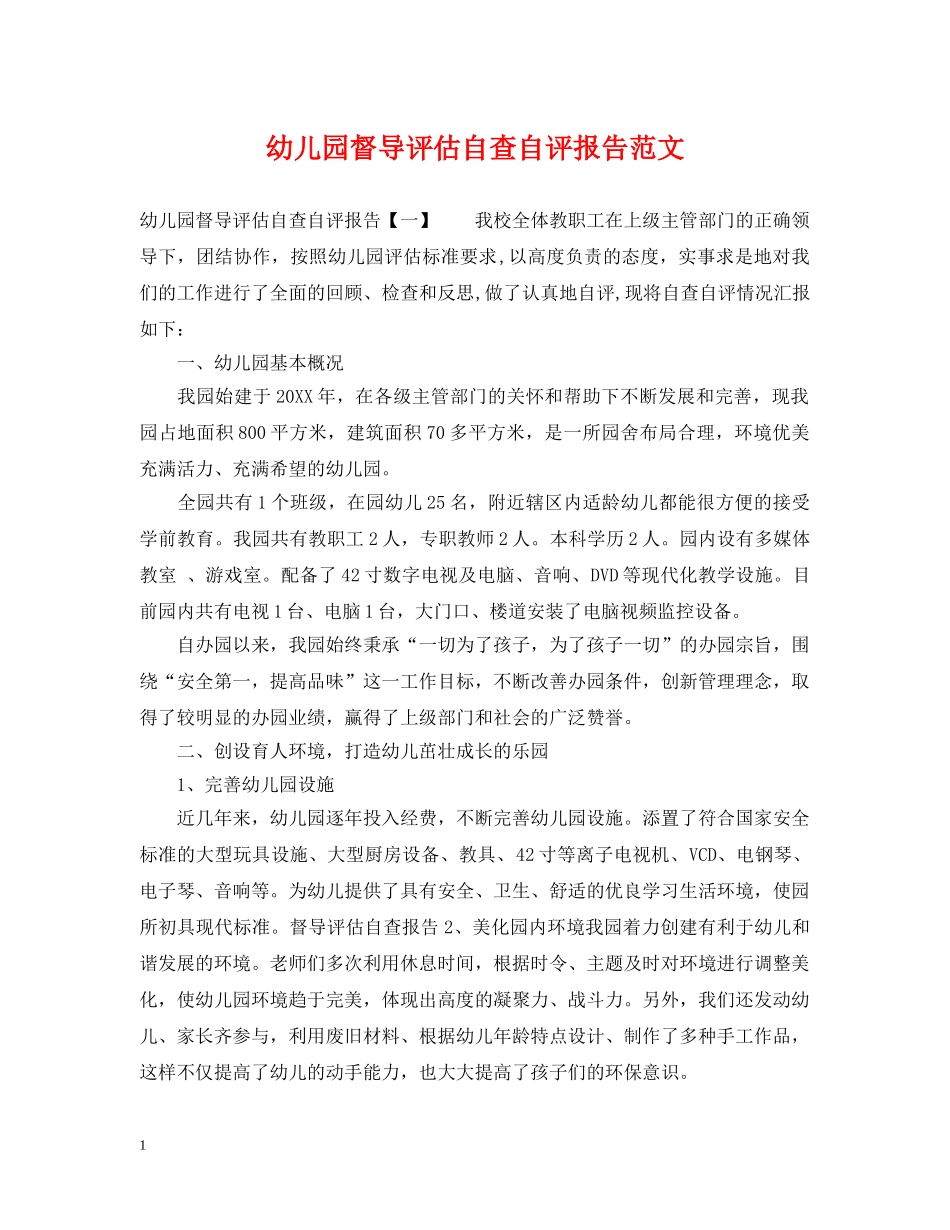 幼儿园督导评估自查自评报告范文 _第1页