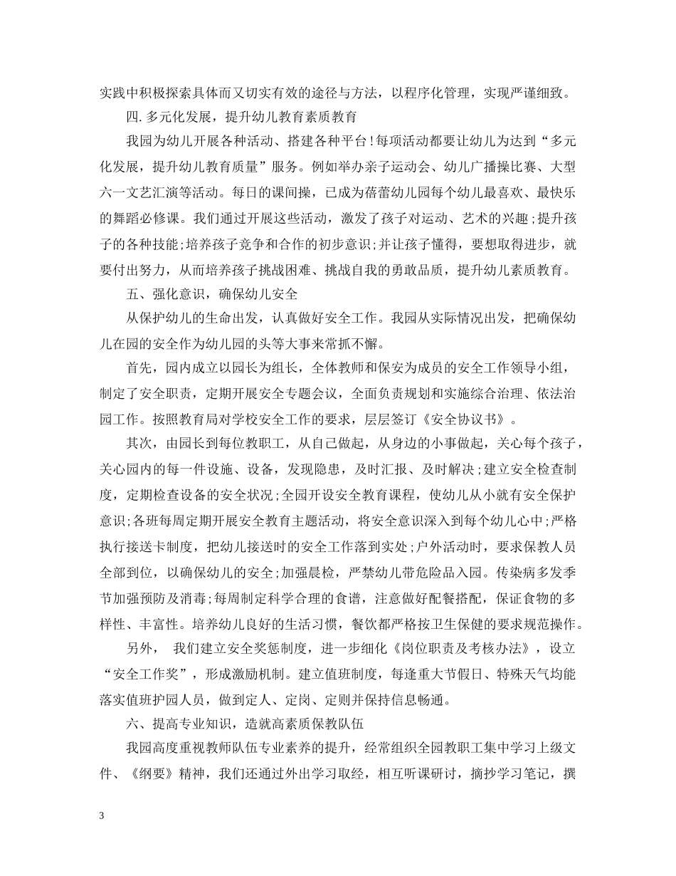 幼儿园督导评估自查自评报告范文 _第3页