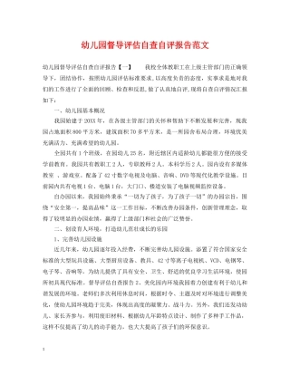幼儿园督导评估自查自评报告范文 