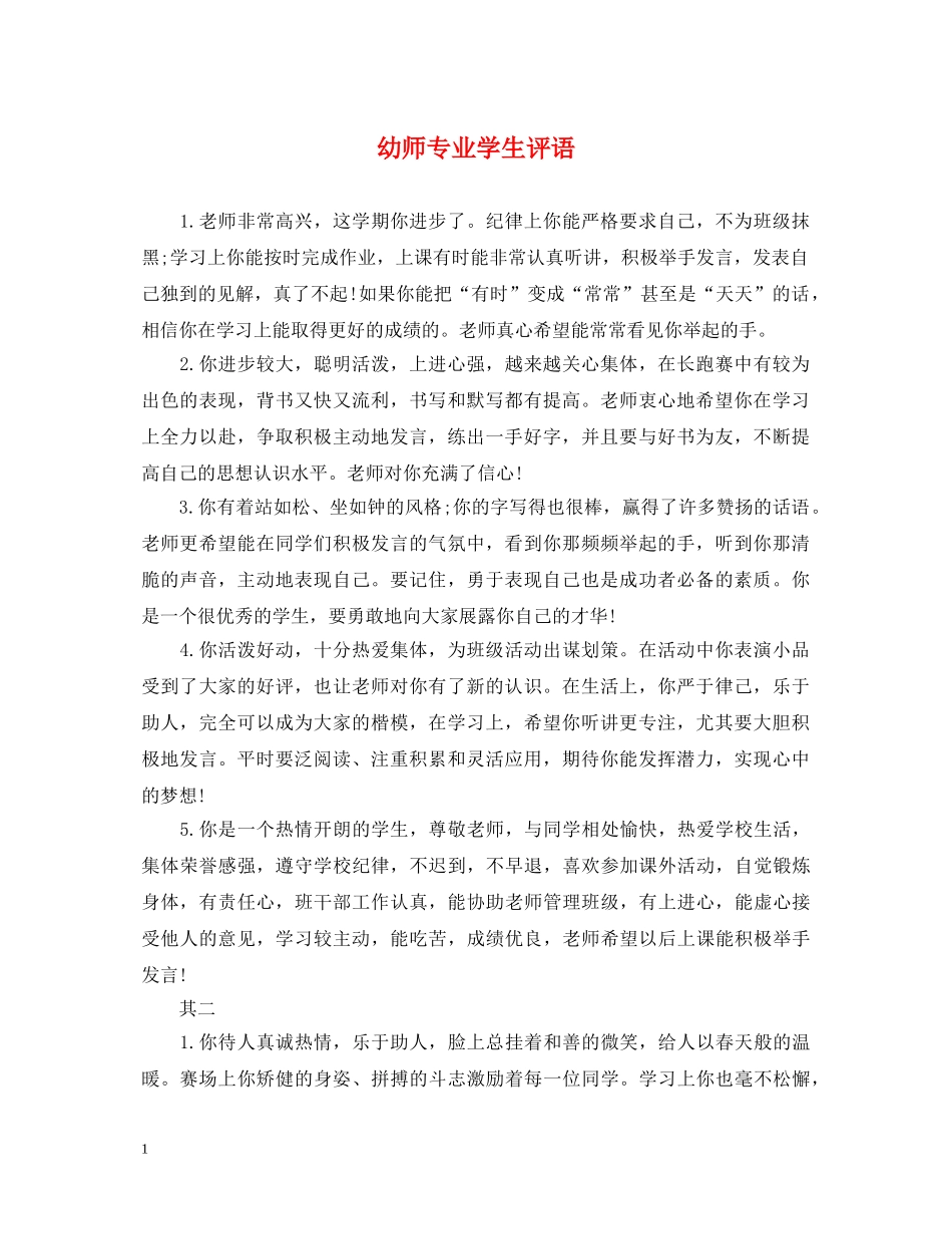 幼师专业学生评语 _第1页
