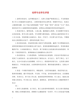 幼师专业学生评语 
