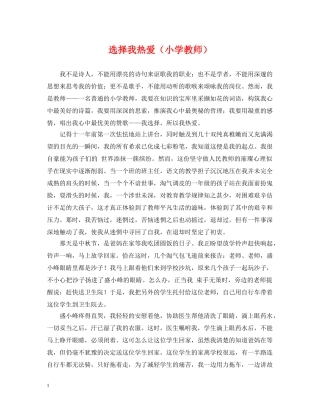 选择我热爱（小学教师） 