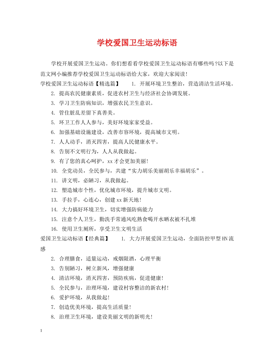 学校爱国卫生运动标语 _第1页
