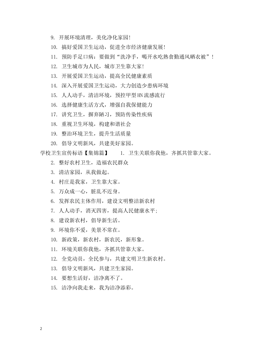 学校爱国卫生运动标语 _第2页
