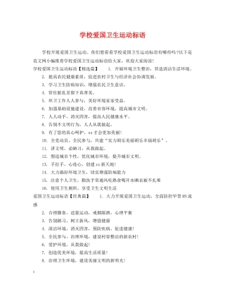 学校爱国卫生运动标语 