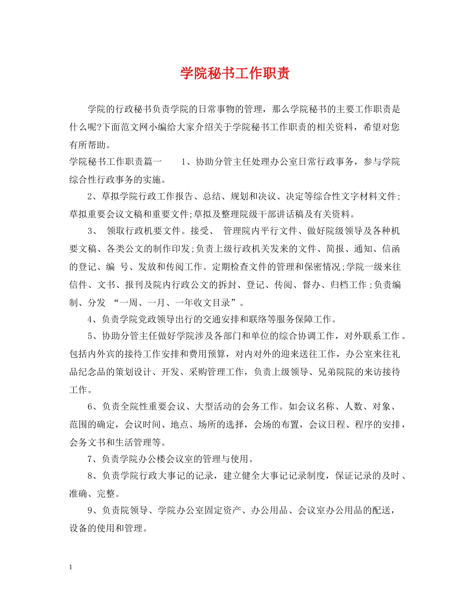 学院秘书工作职责 _第1页
