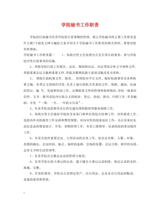 学院秘书工作职责 