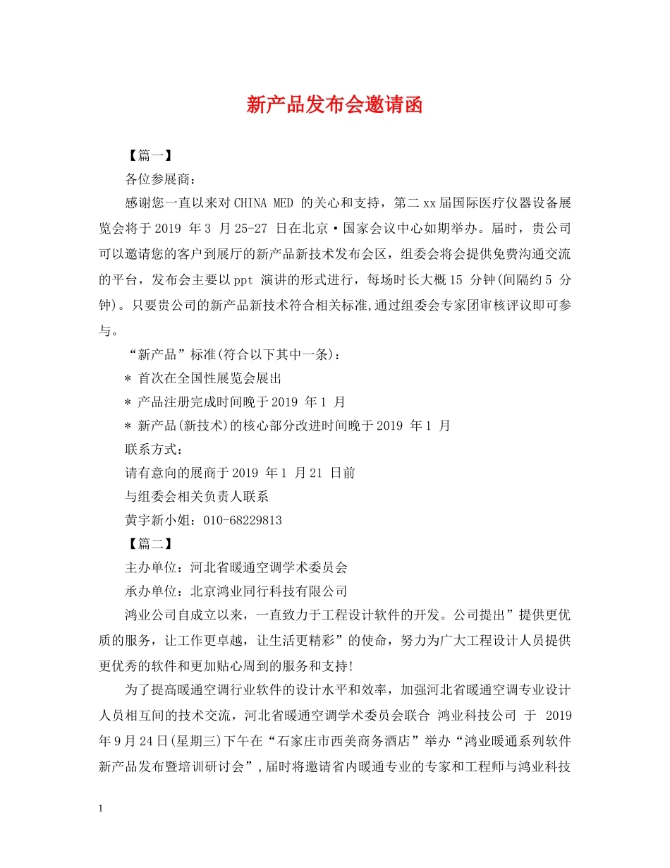 新产品发布会邀请函 _第1页
