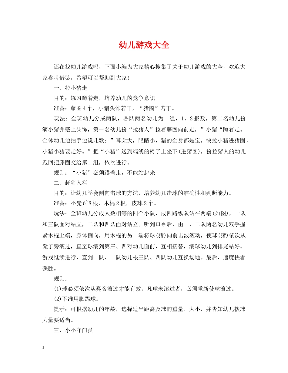 幼儿游戏大全 _第1页
