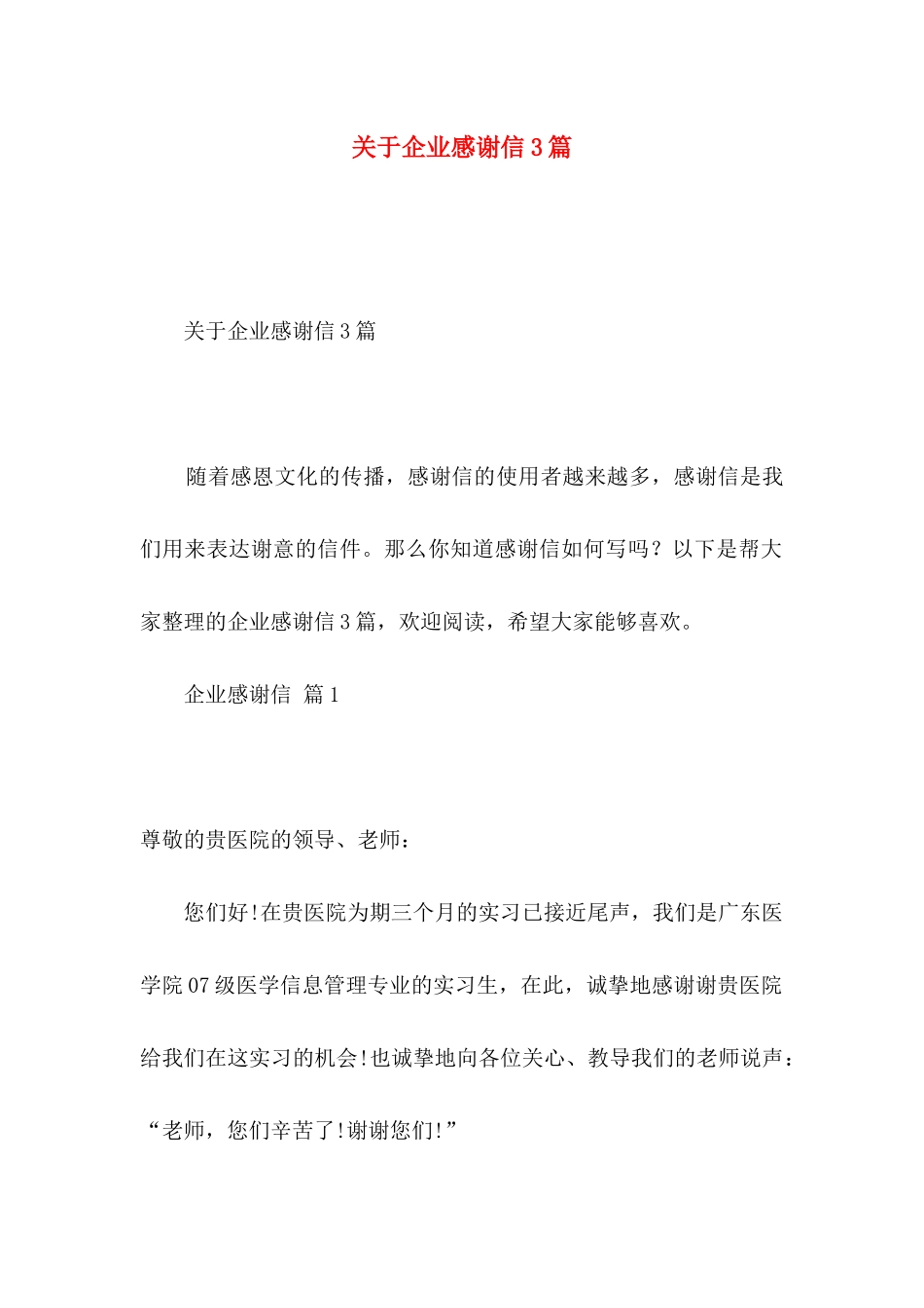 关于企业感谢信3篇_第1页