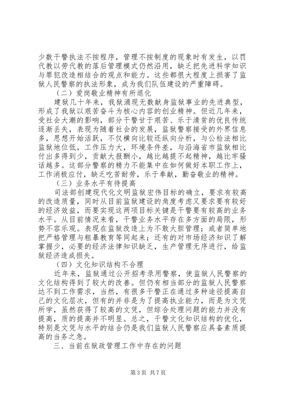新时期强化改善狱政管理工作思考体会_第3页