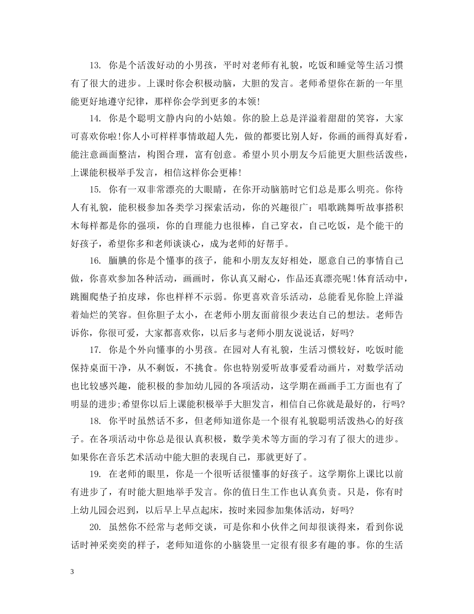 幼儿园中班幼儿十二月评语 _第3页